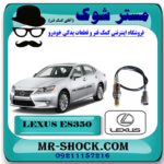 سنسور اکسیژن پایین لکسوس ES350 مدل 2008-2011 برند اصلی تویوتا جنیون با بهترین قیمت در فروشگاه مستر شوک (آقای کمک فنر) مرکز فروش کمک فنر KYB و قطعات یدکی خودرو