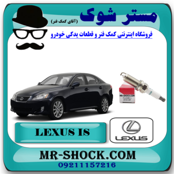 شمع موتور لکسوس IS300 مدل 2009-2012 برند اصلی تویوتا جنیون با بهترین قیمت در فروشگاه مستر شوک (آقای کمک فنر) مرکز فروش کمک فنر KYB و قطعات یدکی خودرو