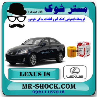 فیلتر روغن لکسوس IS300 مدل 2009-2012 برند اصلی تویوتا جنیون با بهترین قیمت در فروشگاه مستر شوک (آقای کمک فنر) مرکز فروش کمک فنر KYB و قطعات یدکی خودرو