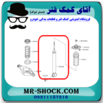 کمک فنر عقب نیسان مورانو 2010-2013 برند KYB ژاپن با تضمین اصالت - Image 2