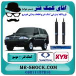 کمک فنر عقب سانگ یانگ موسو برند KYB ژاپن (روغنی) (ساده - بدون سنسور) با بهترین قیمت در فروشگاه آقای کمک فنر