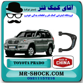 طبق بالا تویوتا پرادو 2005-2009 برند ساخت چین با بهترین قیمت در فروشگاه آقای کمک فنر (مستر شوک) مرکز فروش کمک فنر KYB و قطعات یدکی خودرو
