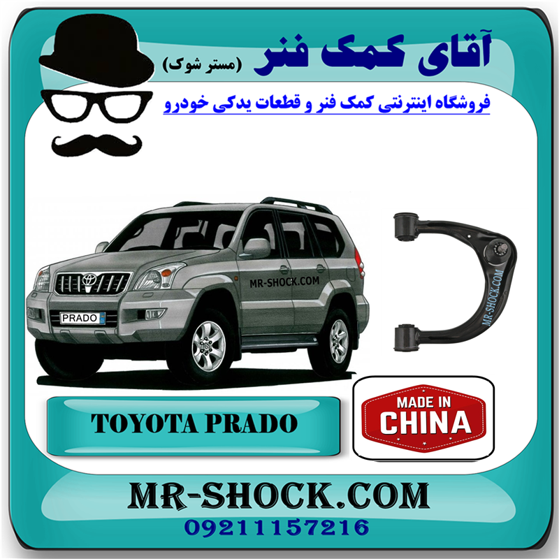 PRADO 2005 CHINA=48610-60050-51 طبق بالا تویوتا پرادو 2005-2009 برند ساخت چین با بهترین قیمت در فروشگاه آقای کمک فنر (مستر شوک) مرکز فروش کمک فنر KYB و قطعات یدکی خودرو