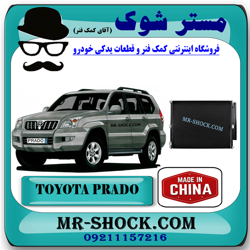 PRADO 2005 CHINA=88461-60111-51 رادیاتور کولر تویوتا پرادو 2005-2009 برند ساخت چین با بهترین قیمت در فروشگاه مستر شوک (آقای کمک فنر) مرکز فروش کمک فنر KYB و قطعات یدکی خودرو