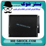 رادیاتور کولر تویوتا پرادو 2005-2009 برند ساخت چین با بهترین قیمت در فروشگاه مستر شوک (آقای کمک فنر) مرکز فروش کمک فنر KYB و قطعات یدکی خودرو