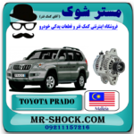 دینام تویوتا پرادو 2005-2009 برند ساخت مالزی با بهترین قیمت در فروشگاه مستر شوک (آقای کمک فنر) مرکز فروش کمک فنر KYB و قطعات یدکی خودرو