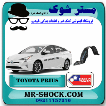 شلگیر جلو تویوتا پریوس 2016-2018 برند ساخت تایوان با بهترین قیمت در فروشگاه مستر شوک (آقای کمک فنر) مرکز فروش کمک فنر KYB و قطعات یدکی خودرو
