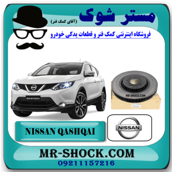 دیسک ترمز چرخ جلو نیسان قشقایی 2009-2012 برند اصلی جنیون پارتس با بهترین قیمت در فروشگاه مستر شوک (آقای کمک فنر) مرکز فروش کمک فنر KYB و قطعات یدکی خودرو