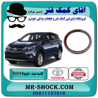 کاسه نمد ته میل لنگ تویوتا راوفور 2014-2017 برند اصلی تویوتا جنیون با بهترین قیمت در فروشگاه آقای کمک فنر (مستر شوک) مرکز فروش تخصصی کمک فنر KYB و قطعات یدکی خودرو