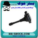 کویل نیسان تیانا برند تجاری ساخت چین با بهترین قیمت در فروشگاه آقای کمک فنر (مستر شوک) مرکز فروش کمک فنر KYB و قطعات یدکی خودرو