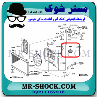 موتور فن رادیاتور تویوتا یاریس صندوقدار 2014-2016 برند اصلی تویوتا جنیون با بهترین قیمت در فروشگاه مستر شوک (آقای کمک فنر) مرکز فروش کمک فنر KYB و قطعات یدکی خودرو