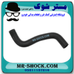 شیلنگ پایین رادیاتور تویوتا یاریس 2014-2017 برند اصلی تویوتا جنیون با بهترین قیمت در فروشگاه مستر شوک (آقای کمک فنر) مرکز فروش کمک فنر KYB و قطعات یدکی خودرو