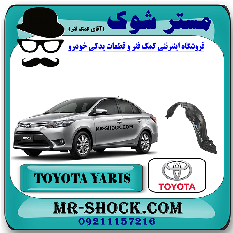 YARIS 2014 OEM=53875-0D380-1 شلگیر جلو تویوتا یاریس 2014-2016 برند اصلی تویوتا جنیون با بهترین قیمت در فروشگاه مستر شوک (آقای کمک فنر) مرکز فروش تخصصی کمک فنر KYB و قطعات یدکی خودرو