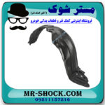 شلگیر جلو سمت راست تویوتا یاریس 2014-2017 برند اصلی تویوتا جنیون در فروشگاه مستر شوک