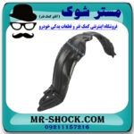 شلگیر جلو سمت چپ تویوتا یاریس 2014-2017 برند ساخت تایوان در فروشگاه مستر شوک