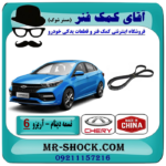 تسمه دینام چری آریزو 6 توربو برند وارداتی ساخت چین با بهترین قیمت در فروشگاه آقای کمک فنر