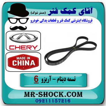 تسمه دینام چری آریزو 6 توربو برند وارداتی ساخت چین با بهترین قیمت در فروشگاه آقای کمک فنر