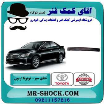 دیاق سپر جلو تویوتا اریون 2012-2013 برند اصلی تویوتا جنیون با بهترین قیمت در فروشگاه آقای کمک فنر (مستر شوک) مرکز فروش تخصصی کمک فنر KYB و قطعات یدکی خودرو
