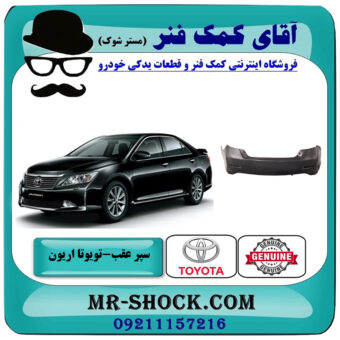 سپر عقب تویوتا اریون 2012-2013 برند اصلی تویوتا جنیون با بهترین قیمت در فروشگاه آقای کمک فنر (مستر شوک) مرکز فروش تخصصی کمک فنر KYB و قطعات یدکی خودرو