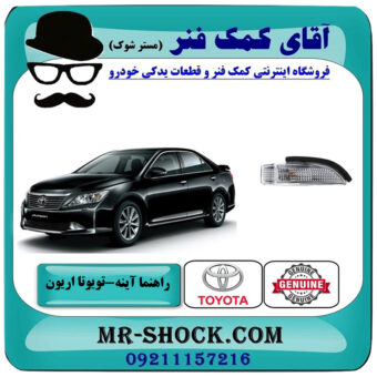 راهنما آینه تویوتا اریون 2012-2013 برند اصلی تویوتا جنیون با بهترین قیمت در فروشگاه آقای کمک فنر (مستر شوک) مرکز فروش تخصصی کمک فنر KYB و قطعات یدکی خودرو