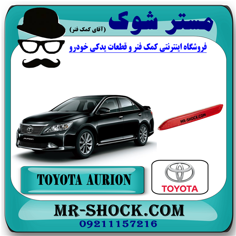 AURION 2012 OEM=81920-48012-81 شبرنگ سپر عقب تویوتا اریون 2012-2013 برند اصلی تویوتا جنیون با بهترین قیمت در فروشگاه مستر شوک (آقای کمک فنر) مرکز فروش کمک فنر KYB و قطعات یدکی خودرو
