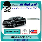 دیاق سپر عقب تویوتا اریون گرند 2012-2013 برند ساخت تایوان با بهترین قیمت در فروشگاه آقای کمک فنر (مستر شوک) مرکز فروش تخصصی کمک فنر KYB و قطعات یدکی خودرو
