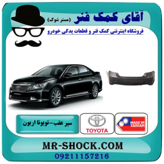سپر عقب تویوتا اریون 2012-2013 برند ساخت تایوان با بهترین قیمت در فروشگاه آقای کمک فنر (مستر شوک) مرکز فروش تخصصی کمک فنر KYB و قطعات یدکی خودرو