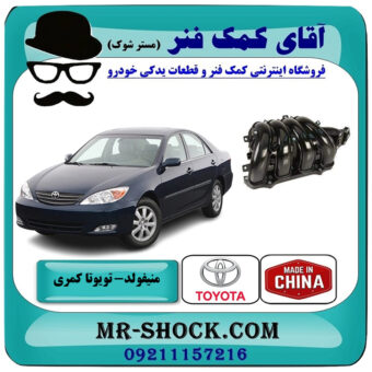 منیفولد تویوتا کمری 2005-2006 برند ساخت چین با بهترین قیمت در فروشگاه آقای کمک فنر (مستر شوک) مرکز فروش تخصصی کمک فنر KYB و قطعات یدکی خودرو