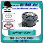 موتور فن سمت چپ تویوتا کمری گرند 2005-2006 سیستم 6 سیلندر برند اصلی تویوتا جنیون در فروشگاه آقای کمک فنر
