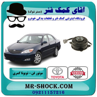موتور فن تویوتا کمری گرند 2005-2006 سیستم 6 سیلندر برند اصلی تویوتا جنیون با بهترین قیمت در فروشگاه آقای کمک فنر (مستر شوک) مرکز فروش تخصصی کمک فنر KYB و قطعات یدکی خودرو