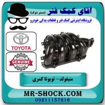منیفولد تویوتا کمری 2005-2006 برند اصلی تویوتا جنیون با بهترین قیمت در فروشگاه آقای کمک فنر