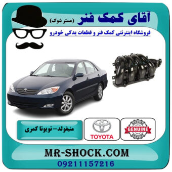 منیفولد تویوتا کمری 2005-2006 برند اصلی تویوتا جنیون با بهترین قیمت در فروشگاه آقای کمک فنر (مستر شوک) مرکز فروش تخصصی کمک فنر KYB و قطعات یدکی خودرو