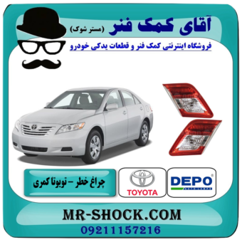 چراغ خطر صندوق تویوتا کمری 2011-2010 برند دپو DEPO ساخت تایوان با تضمین اصالت با بهترین قیمت در فروشگاه آقای کمک فنر (مستر شوک) مرکز فروش تخصصی کمک فنر KYB و قطعات یدکی خودرو