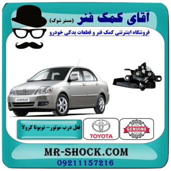 قفل درب موتور تویوتا کرولا 2005-2007 برند اصلی تویوتا جنیون با بهترین قیمت در فروشگاه آقای کمک فنر (مستر شوک) مرکز فروش تخصصی کمک فنر KYB و قطعات یدکی خودرو