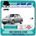 قفل صندوق عقب تویوتا کرولا 2005-2007 برند اصلی تویوتا جنیون با بهترین قیمت در فروشگاه آقای کمک فنر (مستر شوک) مرکز فروش تخصصی کمک فنر KYB و قطعات یدکی خودرو