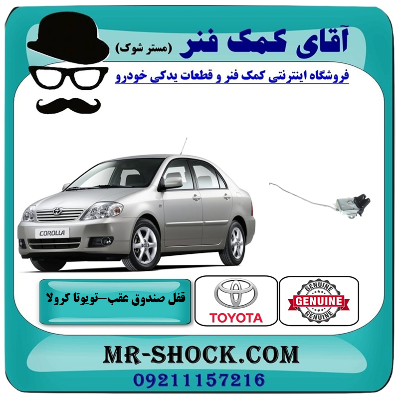 COROLLA 2005 OEM=64610-12370-2 قفل صندوق عقب تویوتا کرولا 2005-2007 برند اصلی تویوتا جنیون با بهترین قیمت در فروشگاه آقای کمک فنر (مستر شوک) مرکز فروش تخصصی کمک فنر KYB و قطعات یدکی خودرو