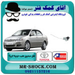 قفل صندوق عقب تویوتا کرولا 2005-2007 برند ساخت تایوان با بهترین قیمت در فروشگاه آقای کمک فنر (مستر شوک) مرکز فروش تخصصی کمک فنر KYB و قطعات یدکی خودرو