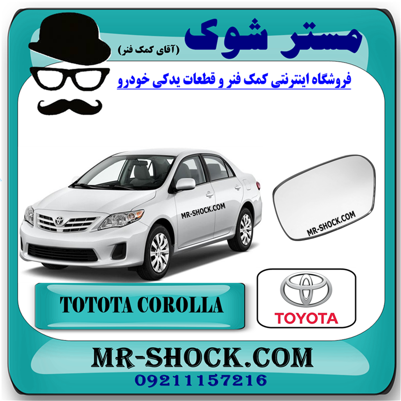COROLLA 2008 OEM=87931-12C60-51 شیشه آینه تویوتا کرولا 2008-2010 برند اصلی تویوتا جنیون با بهترین قیمت در فروشگاه مستر شوک (آقای کمک فنر) مرکز فروش کمک فنر KYB و قطعات یدکی خودرو