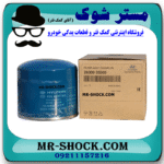 فیلتر روغن هیوندای النترا 2014-2015 برند اصلی هیوندای موتور با بهترین قیمت در فروشگاه مستر شوک (آقای کمک فنر) مرکز فروش کمک فنر KYB و قطعات یدکی خودرو