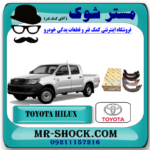 لنت ترمز عقب تویوتا هایلوکس شاسی کوتاه 2007-2010 برند اصلی تویوتا جنیون با بهترین قیمت در فروشگاه آقای کمک فنر (مستر شوک) مرکز فروش کمک فنر KYB و قطعات یدکی خودرو