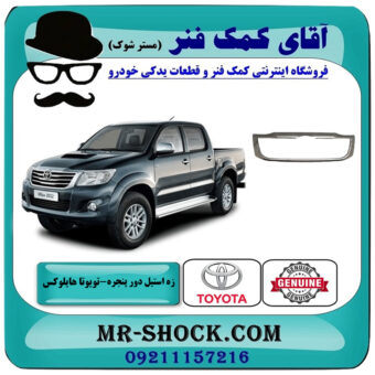 زه استیل دور جلو پنجره تویوتا هایلوکس شاسی بلند 2012-2015 برند اصلی تویوتا جنیون با بهترین قیمت در فروشگاه آقای کمک فنر (مستر شوک) مرکز فروش تخصصی کمک فنر KYB و قطعات یدکی خودرو
