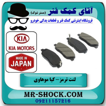 لنت ترمز جلو کیا موهاوی برند ساخت ژاپن با بهترین قیمت در فروشگاه آقای کمک فنر