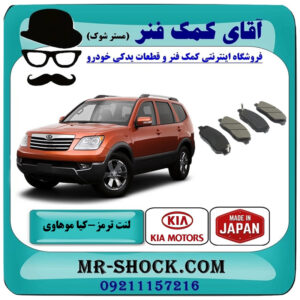 لنت ترمز جلو کیا موهاوی برند ساخت ژاپن با بهترین قیمت در فروشگاه آقای کمک فنر (مستر شوک) مرکز فروش تخصصی کمک فنر KYB و قطعات یدکی خودرو
