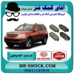 لنت ترمز عقب کیا موهاوی برند ساخت ژاپن