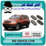 لنت ترمز عقب کیا موهاوی برند ساخت کره جنوبی با بهترین قیمت در فروشگاه آقای کمک فنر (مستر شوک) مرکز فروش تخصصی کمک فنر KYB و قطعات یدکی خودرو