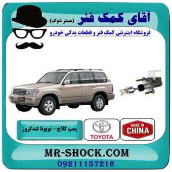 پمپ کلاچ بالا تویوتا لندکروز اطاق 100 سیستم 6 سیلندر برند ساخت چین با بهترین قیمت در فروشگاه آقای کمک فنر (مستر شوک) مرکز فروش تخصصی کمک فنر KYB و قطعات یدکی خودرو
