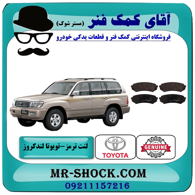 LAND CRUISER 100 OEM=04466-60070-2 لنت ترمز عقب تویوتا لندکروز 6 سیلندر اطاق 100 مدل 2003-2007 برند اصلی تویوتا جنیون با بهترین قیمت در فروشگاه آقای کمک فنر (مستر شوک) مرکز فروش تخصصی کمک فنر KYB و قطعات یدکی خودرو
