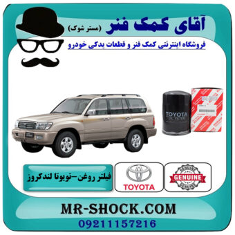 فیلتر روغن تویوتا لندکروز 6 سیلندر اطاق 100 برند اصلی تویوتا جنیون با بهترین قیمت در فروشگاه آقای کمک فنر (مستر شوک) مرکز فروش تخصصی کمک فنر KYB و قطعات یدکی خودرو