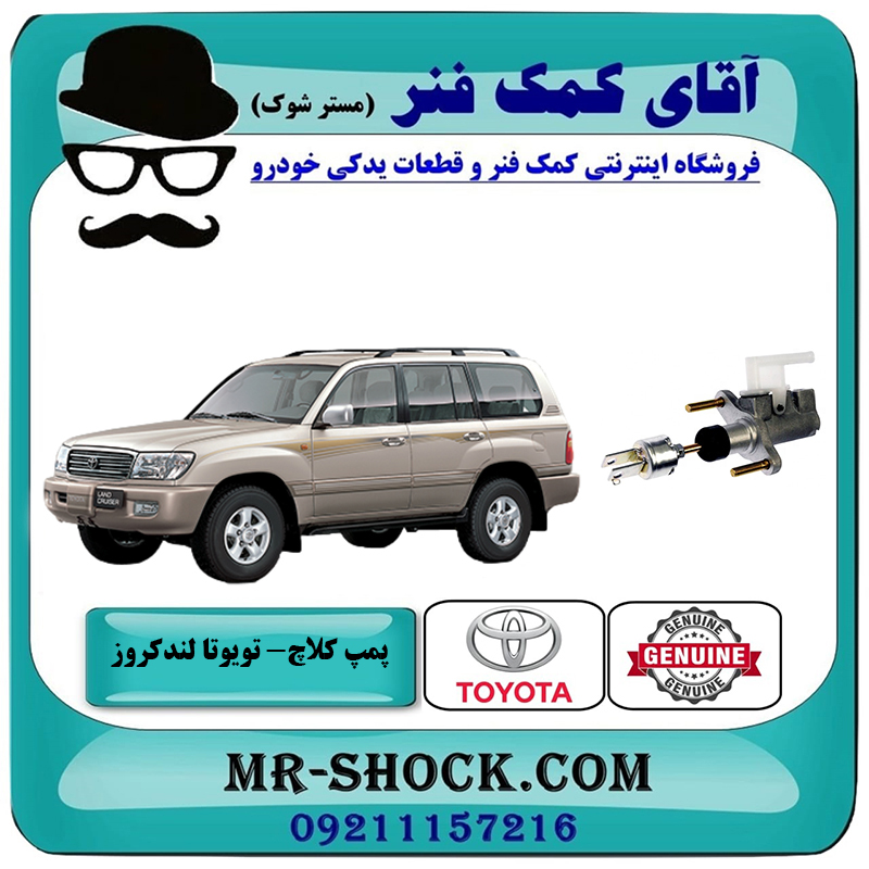 LAND CRUISER 100 OEM=31420-33020-2 پمپ کلاچ بالا تویوتا لندکروز اطاق 100 سیستم 6 سیلندر برند اصلی تویوتا جنیون با بهترین قیمت در فروشگاه آقای کمک فنر (مستر شوک) مرکز فروش تخصصی کمک فنر KYB و قطعات یدکی خودرو