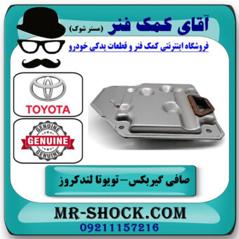 صافی گیربکس تویوتا لندکروز اطاق 100 برند اصلی تویوتا جنیون با بهترین قیمت در فروشگاه آقای کمک فنر